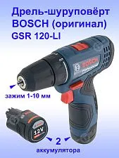 Аккумуляторная дрель-шуруповерт Bosch GSR 120-LI