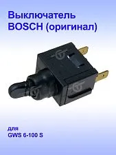 Выключатель к Bosch GWS 6-100 S