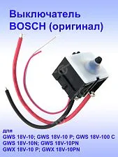 Выключатель к Bosch GWS 18V-10