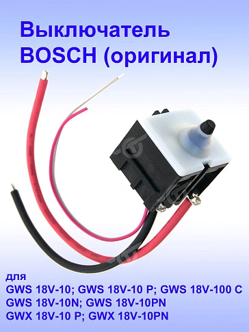 Выключатель к Bosch GWS 18V-10