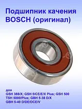 Подшипник качения к Bosch GSH 388