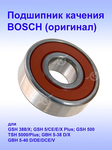 Подшипник качения к Bosch GSH 388