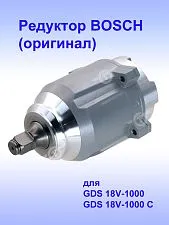 Редуктор к Bosch GDS 18V-1000