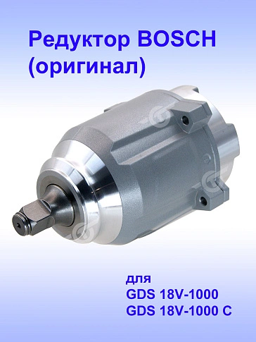 Редуктор к Bosch GDS 18V-1000
