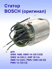 Статор к Bosch GWS 14-125 C