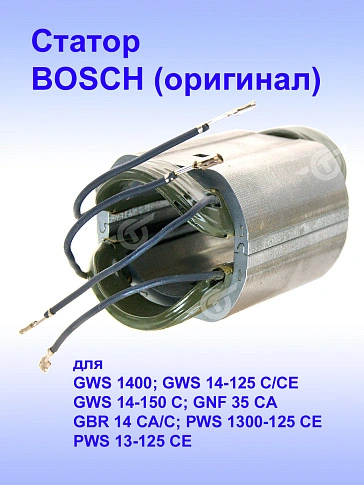 Статор к Bosch GWS 14-125 C