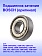 Подшипник к Bosch GKS 10,8 V-LI