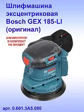 Шлифмашина эксцентриковая GEX 185-LI