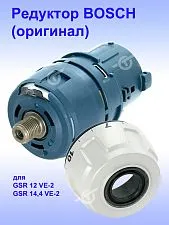 Редуктор к Bosch GSR 12 VE-2