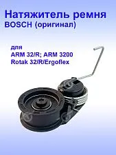 Натяжитель ремня к Bosch Rotak 32