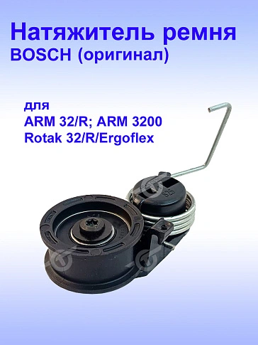 Натяжитель ремня к Bosch Rotak 32