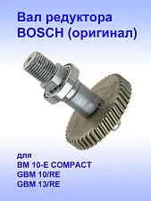 Вал редуктора к Bosch BM 10-E COMPACT