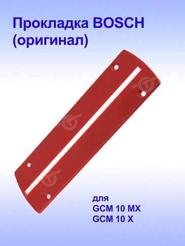 Прокладка к Bosch GCM 10 MX
