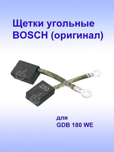 Угольные щетки к Bosch GDB 180 WE