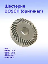 Шестерня к Bosch GBH 4 DFE,