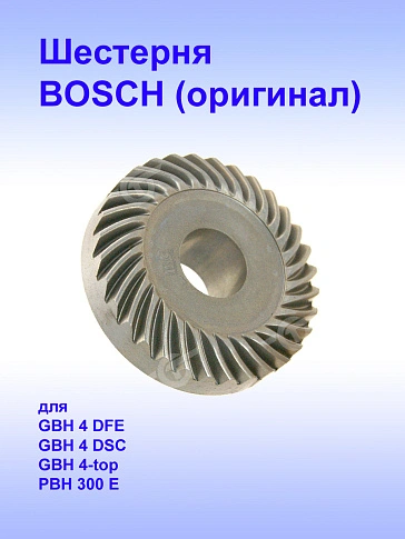Шестерня к Bosch GBH 4 DFE,