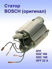 Статор к Bosch GSZ 160