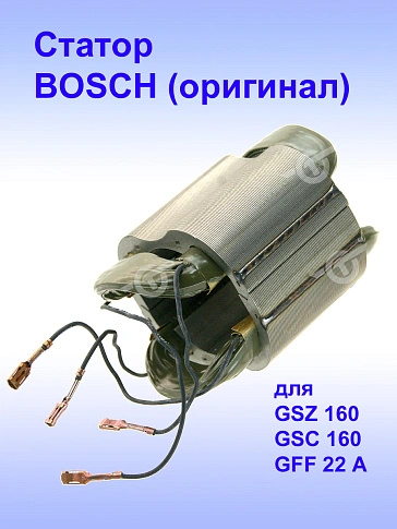 Статор к Bosch GSZ 160