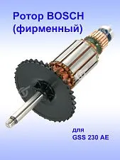 Ротор к Bosch GSS 230 AE