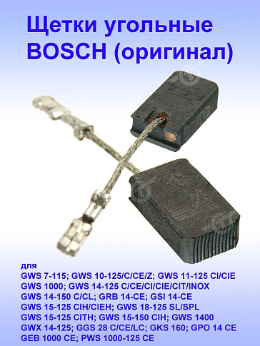 Угольные щетки к Bosch GWS 7-115