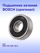 Подшипник к Bosch GSS140