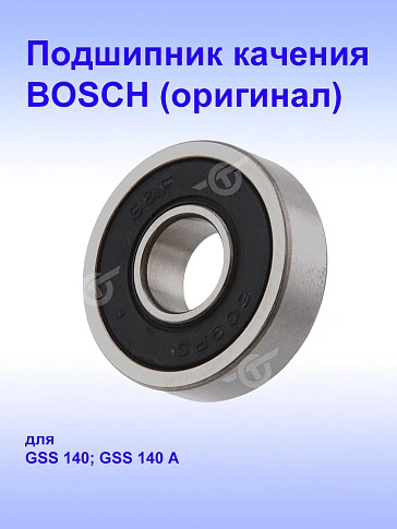 Подшипник к Bosch GSS140