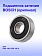Подшипник к Bosch GSS140