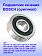 Подшипник качения к Bosch GST 14,4 V