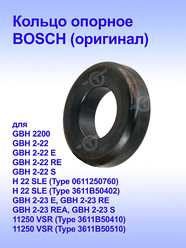 Кольцо к Bosch GBH 2-22