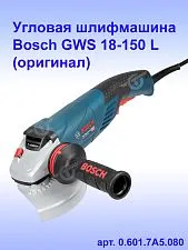 Угловая шлифмашина Bosch GWS18-150L