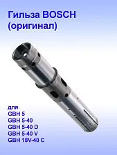 Гильза к Bosch GBH 5-40 D