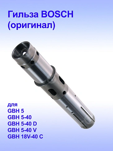Гильза к Bosch GBH 5-40 D