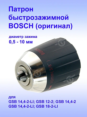 Патрон к Bosch GSB 14.4-2-LI