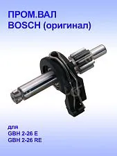 Вал к Bosch GBH 2-26 E