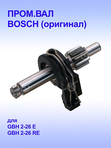 Вал к Bosch GBH 2-26 E