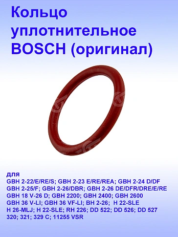 Кольцо уплотнительное к Bosch GBH 2-22 S