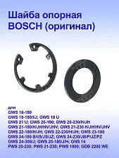 Шайба к Bosch GNS 14