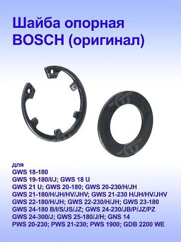 Шайба к Bosch GNS 14