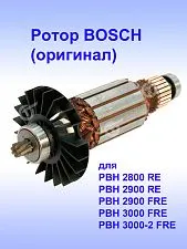 Ротор к Bosch PBH 2800 RE