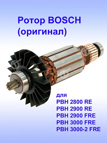 Ротор к Bosch PBH 2800 RE