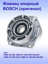 Фланец опорный к Bosch GWS 24-180 JBV