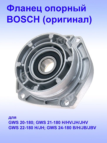 Фланец опорный к Bosch GWS 24-180 JBV