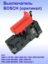 Выключатель к Bosch GBH 2-18 RE