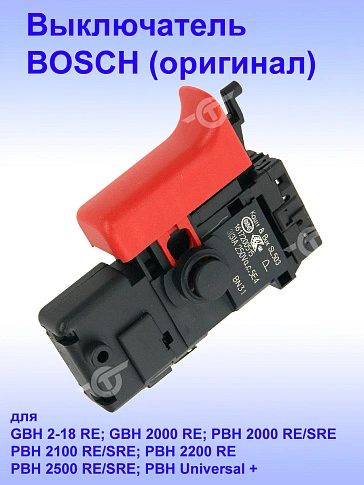 Выключатель к Bosch GBH 2-18 RE
