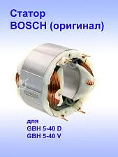 Статор к Bosch GBH 5-40 D
