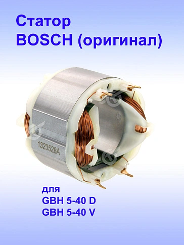 Статор к Bosch GBH 5-40 D