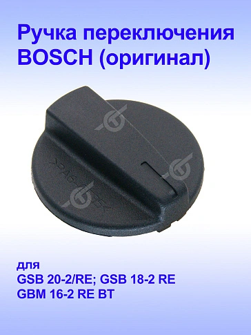 Ручка управления к Bosch GBM 16-2RE