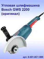 Угловая шлифмашина Bosch GWS 2200