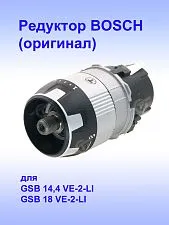Редуктор к Bosch GSB 18 VE-2-LI 
