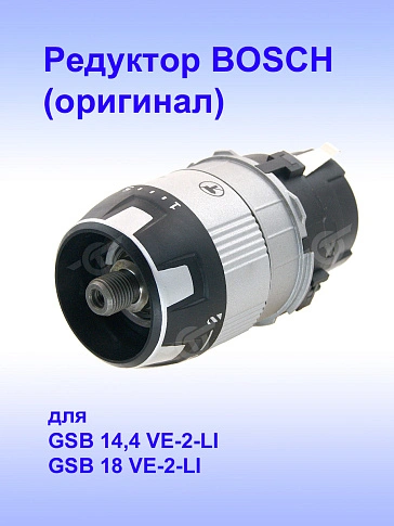 Редуктор к Bosch GSB 18 VE-2-LI 